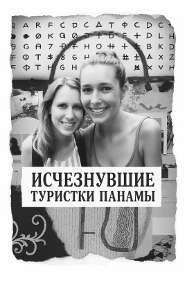 Исчезнувшие туристки Панамы - Автор неизвестен - Аудиокниги слушать онлайн бесплатно без регистрации | электронная библиотека knigi-audio.info