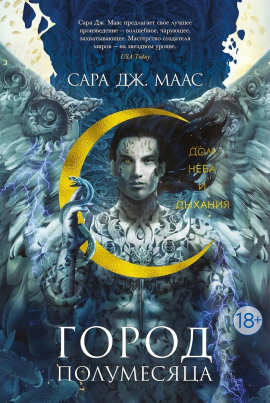 Дом Неба и Дыхания - Сара Дж. Маас - Аудиокниги слушать онлайн бесплатно без регистрации | электронная библиотека knigi-audio.info