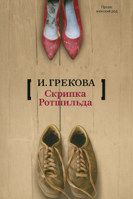 «Скрипка Ротшильда» - И. Грекова - Аудиокниги слушать онлайн бесплатно без регистрации | электронная библиотека knigi-audio.info
