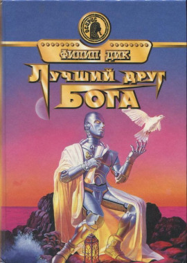 Друг моего врага - Филип Дик - Аудиокниги слушать онлайн бесплатно без регистрации | электронная библиотека knigi-audio.info