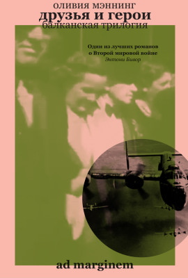 Друзья и герои - Оливия Мэннинг - Аудиокниги слушать онлайн бесплатно без регистрации | электронная библиотека knigi-audio.info