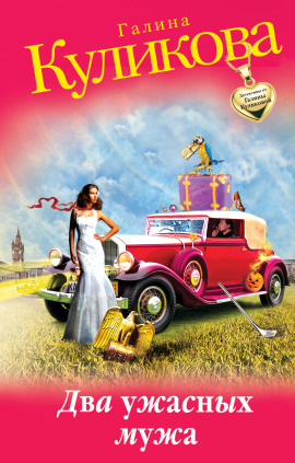 Два ужасных мужа - Галина Куликова - Аудиокниги слушать онлайн бесплатно без регистрации | электронная библиотека knigi-audio.info