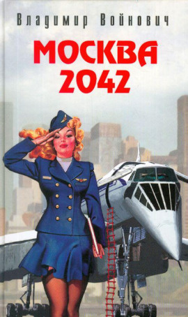 Москва 2042 - Владимир Войнович - Аудиокниги слушать онлайн бесплатно без регистрации | электронная библиотека knigi-audio.info