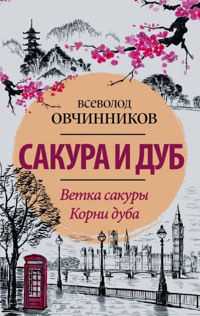 Сакура и дуб - Всеволод Овчинников - Аудиокниги слушать онлайн бесплатно без регистрации | электронная библиотека knigi-audio.info