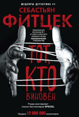 Тот, кто виновен - Себастьян Фитцек - Аудиокниги слушать онлайн бесплатно без регистрации | электронная библиотека knigi-audio.info