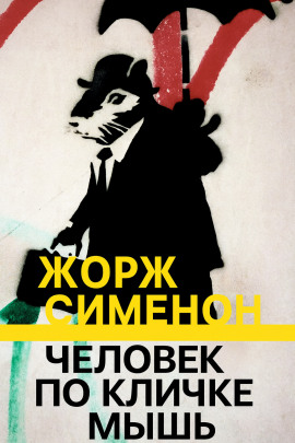 Человек по кличке Мышь - Жорж Сименон - Аудиокниги слушать онлайн бесплатно без регистрации | электронная библиотека knigi-audio.info