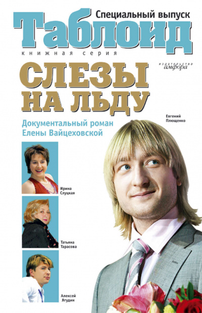 Слезы на льду - Елена Вайцеховская - Аудиокниги слушать онлайн бесплатно без регистрации | электронная библиотека knigi-audio.info