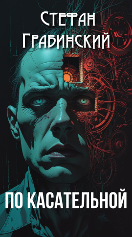 По касательной - Стефан Грабинский - Аудиокниги слушать онлайн бесплатно без регистрации | электронная библиотека knigi-audio.info