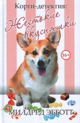 Жестокие вкусняшки - Милдред Эбботт - Аудиокниги слушать онлайн бесплатно без регистрации | электронная библиотека knigi-audio.info