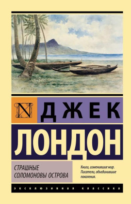 Страшные Соломоновы острова - Джек Лондон - Аудиокниги слушать онлайн бесплатно без регистрации | электронная библиотека knigi-audio.info