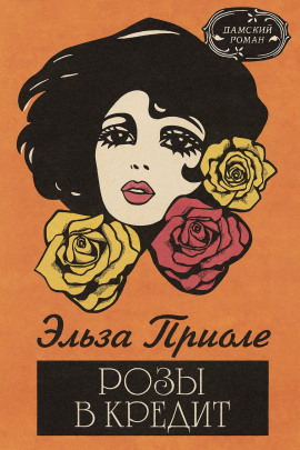 Розы в кредит - Эльза Триоле - Аудиокниги слушать онлайн бесплатно без регистрации | электронная библиотека knigi-audio.info