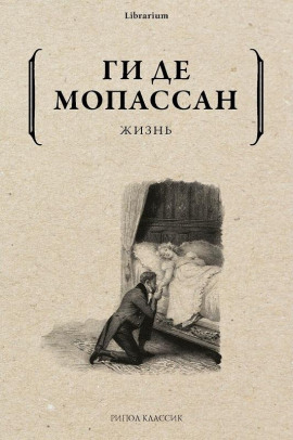 Жизнь - Мопассан Ги Де - Аудиокниги слушать онлайн бесплатно без регистрации | электронная библиотека knigi-audio.info