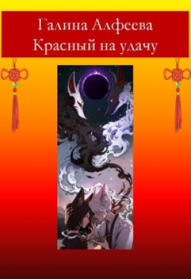 Красный на удачу - Автор неизвестен - Аудиокниги слушать онлайн бесплатно без регистрации | электронная библиотека knigi-audio.info