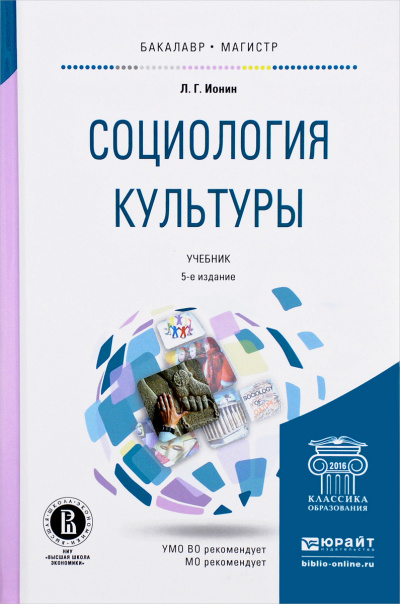 Социология кульуры - Л. Ионин - Аудиокниги слушать онлайн бесплатно без регистрации | электронная библиотека knigi-audio.info
