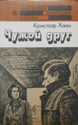 Чужой друг - Кристоф Хайн - Аудиокниги слушать онлайн бесплатно без регистрации | электронная библиотека knigi-audio.info