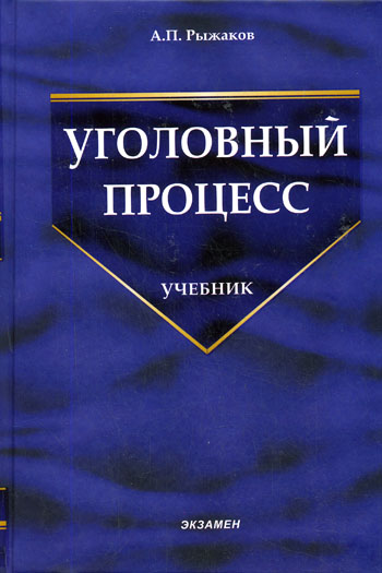 Уголовный процесс - А. Рыжаков - Аудиокниги слушать онлайн бесплатно без регистрации | электронная библиотека knigi-audio.info