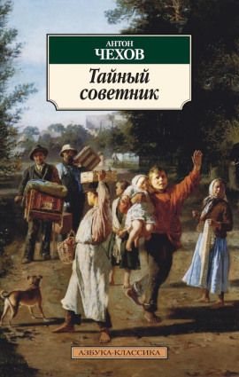 Тайный советник - Антон Чехов - Аудиокниги слушать онлайн бесплатно без регистрации | электронная библиотека knigi-audio.info