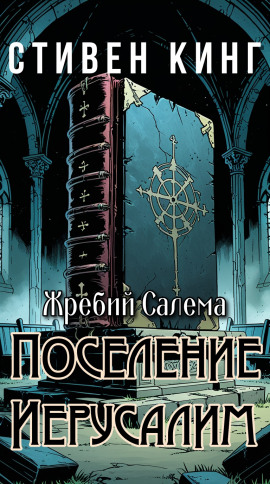 Поселение Иерусалим - Стивен Кинг - Аудиокниги слушать онлайн бесплатно без регистрации | электронная библиотека knigi-audio.info
