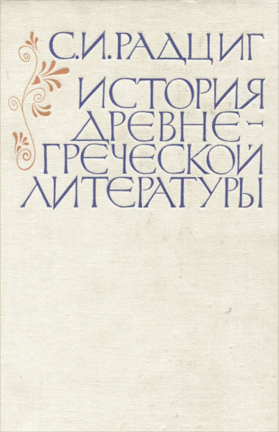История древнегреческой литературы - С. Радциг - Аудиокниги слушать онлайн бесплатно без регистрации | электронная библиотека knigi-audio.info