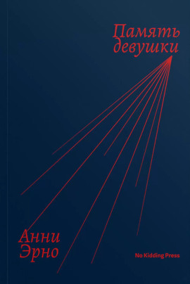 Память девушки - Анни Эрно - Аудиокниги слушать онлайн бесплатно без регистрации | электронная библиотека knigi-audio.info