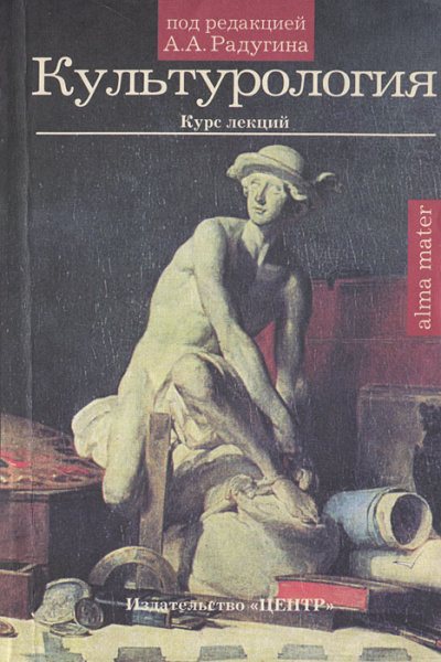 Культурология. Курс лекций - А. Радугин - Аудиокниги слушать онлайн бесплатно без регистрации | электронная библиотека knigi-audio.info