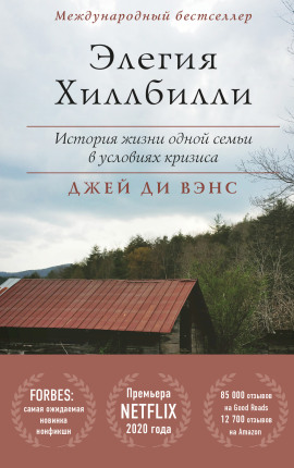 Элегия Хиллбилли - Джей Вэнс - Аудиокниги слушать онлайн бесплатно без регистрации | электронная библиотека knigi-audio.info