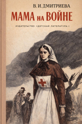 Мама на войне - Валентина Дмитриева - Аудиокниги слушать онлайн бесплатно без регистрации | электронная библиотека knigi-audio.info