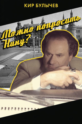 Можно попросить Нину? - Кир Булычев - Аудиокниги слушать онлайн бесплатно без регистрации | электронная библиотека knigi-audio.info