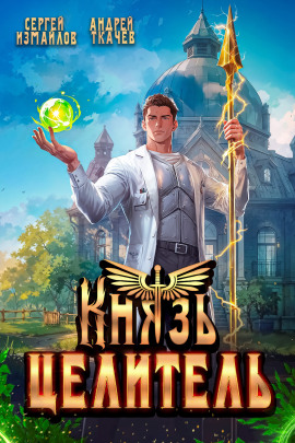 Князь Целитель - Андрей Ткачев - Аудиокниги слушать онлайн бесплатно без регистрации | электронная библиотека knigi-audio.info