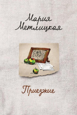 Приезжие - Мария Метлицкая - Аудиокниги слушать онлайн бесплатно без регистрации | электронная библиотека knigi-audio.info