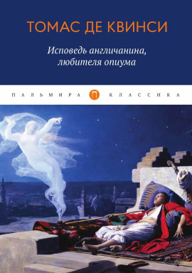 Исповедь англичанина, употреблявшего опиум - Томас Де Квинси - Аудиокниги слушать онлайн бесплатно без регистрации | электронная библиотека knigi-audio.info