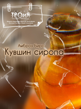 Кувшин сиропа - Амброз Бирс - Аудиокниги слушать онлайн бесплатно без регистрации | электронная библиотека knigi-audio.info