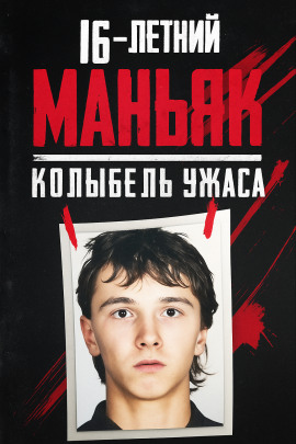 16-летний маньяк, шок Праги - Автор неизвестен - Аудиокниги слушать онлайн бесплатно без регистрации | электронная библиотека knigi-audio.info