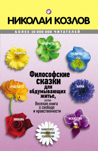 Философские сказки - Николай Козлов - Аудиокниги слушать онлайн бесплатно без регистрации | электронная библиотека knigi-audio.info