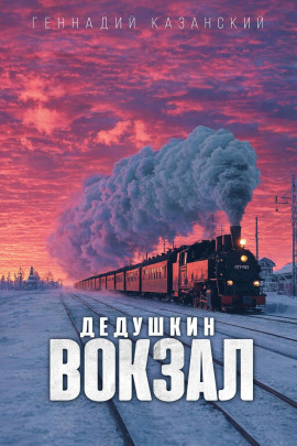 Дедушкин вокзал - Геннадий Казанский - Аудиокниги слушать онлайн бесплатно без регистрации | электронная библиотека knigi-audio.info