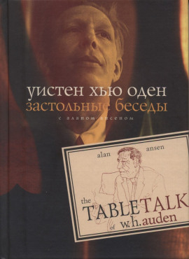 Застольные беседы с Аланом Ансеном - Уистен Хью Оден - Аудиокниги слушать онлайн бесплатно без регистрации | электронная библиотека knigi-audio.info