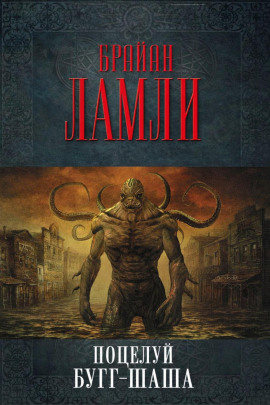 Поцелуй Бугг-Шаша - Брайан Ламли - Аудиокниги слушать онлайн бесплатно без регистрации | электронная библиотека knigi-audio.info
