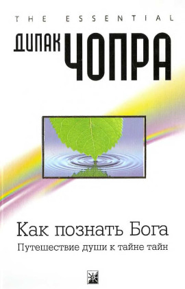 Как познать Бога: Путешествие души к тайне тайн - Дипак Чопра - Аудиокниги слушать онлайн бесплатно без регистрации | электронная библиотека knigi-audio.info