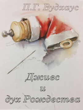 Дживс и дух Рождества - Пэлем Грэнвил Вудхауз - Аудиокниги слушать онлайн бесплатно без регистрации | электронная библиотека knigi-audio.info