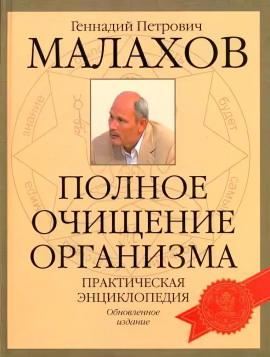 Очищение организма - Геннадий Малахов - Аудиокниги слушать онлайн бесплатно без регистрации | электронная библиотека knigi-audio.info