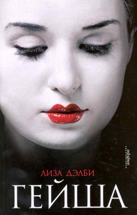 Гейша - Лиза Дэлби - Аудиокниги слушать онлайн бесплатно без регистрации | электронная библиотека knigi-audio.info
