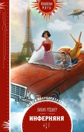 Инферняня - Лилия Роджер - Аудиокниги слушать онлайн бесплатно без регистрации | электронная библиотека knigi-audio.info