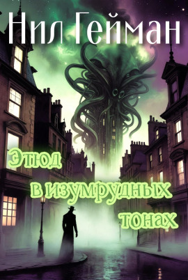 Этюд в изумрудных тонах - Нил Гейман - Аудиокниги слушать онлайн бесплатно без регистрации | электронная библиотека knigi-audio.info