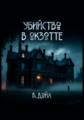 Убийство в Окзотте - Артур Конан Дойл - Аудиокниги слушать онлайн бесплатно без регистрации | электронная библиотека knigi-audio.info