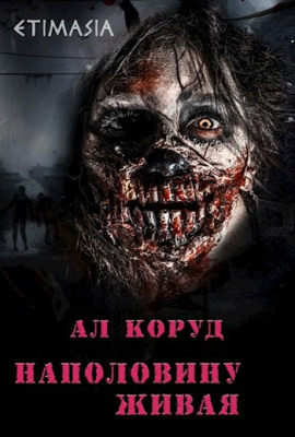 Наполовину живая - Ал Коруд - Аудиокниги слушать онлайн бесплатно без регистрации | электронная библиотека knigi-audio.info