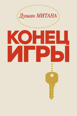 Конец игры - Душан Митана - Аудиокниги слушать онлайн бесплатно без регистрации | электронная библиотека knigi-audio.info