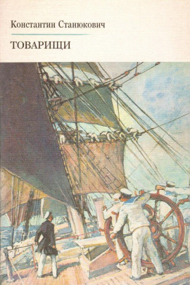 Товарищи - Константин Станюкович - Аудиокниги слушать онлайн бесплатно без регистрации | электронная библиотека knigi-audio.info