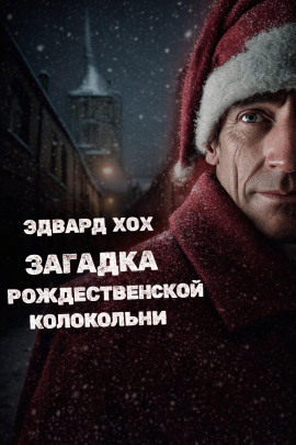 Загадка рождественской колокольни - Эдвард Хох - Аудиокниги слушать онлайн бесплатно без регистрации | электронная библиотека knigi-audio.info