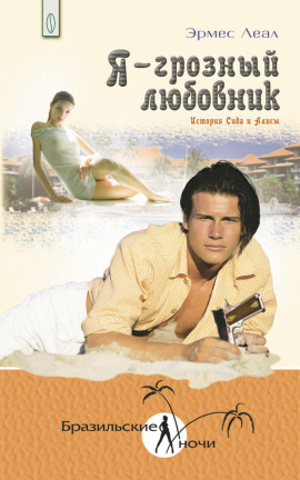 Я – грозный любовник - Эрмес Леал - Аудиокниги слушать онлайн бесплатно без регистрации | электронная библиотека knigi-audio.info