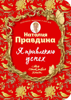Я привлекаю успех - Правдина Наталия - Аудиокниги слушать онлайн бесплатно без регистрации | электронная библиотека knigi-audio.info